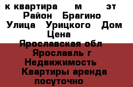 2-к квартира, 44 м², 5/5 эт. › Район ­ Брагино › Улица ­ Урицкого › Дом ­ 25 › Цена ­ 1 500 - Ярославская обл., Ярославль г. Недвижимость » Квартиры аренда посуточно   